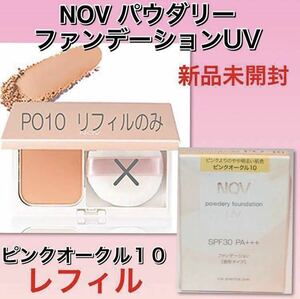 ノブ パウダリーファンデーションＵＶ レフィル 【ピンクオークル10】12g ◆新品箱フィルム未開封　◆novノエビア