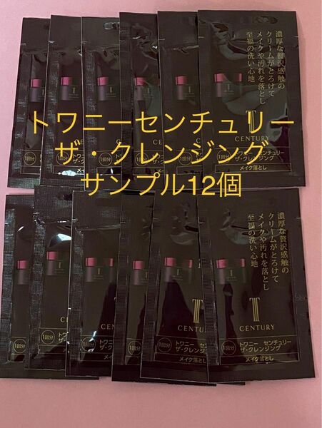 トワニーセンチュリー　ザ・クレンジング　サンプル12個