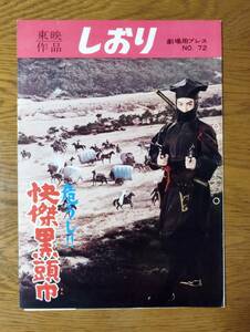 映画チラシ/ポスター　危うし!! 快傑黒頭巾　大友柳太朗　桜町弘子　大いなる驀進　関川秀雄　佐久間良子　中原ひとみ　☆検索　二挺拳銃