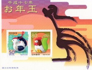 ☆お年玉郵便切手　平成十七年（2005年・酉年）・未使用☆