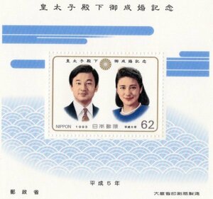 ☆皇太子殿下御成婚記念郵便切手　平成5年（1993年）郵政省☆未使用