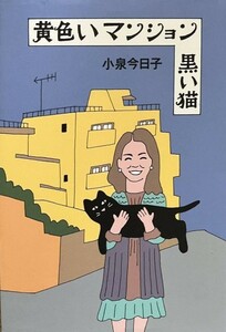 ★レア★小泉今日子★黄色いマンション 黒い猫★単行本★エッセイ★美品★原宿百景★雑誌SWITCH連載★