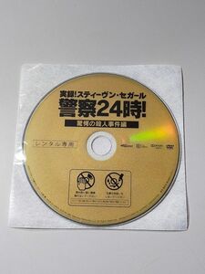 【ディスクのみ◆中古】実録！スティーヴン・セガール警察24時！ 驚愕の殺人事件編■ハピネット◇50DRJ-20560