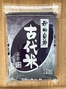 秋田白神古代米（黒米）1kg