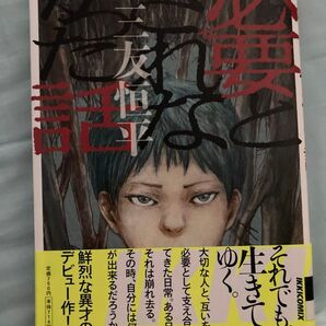 必要とされなかった話 (IKKI COMIX) 三友 恒平 著