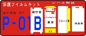 P-01B用 本体保護/液晶面など付きシールフルキット デコ電 