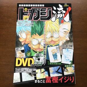 ■即決■トガシ流! 後退り大行進 桜屋太糸■冨樫義博 ハンターハンター 幽遊白書