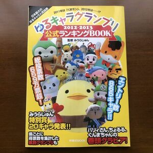 ■即決■ゆるキャラグランプリ 公式ランキングブック 2012-2013 みうらじゅん バリィさん ぐんまちゃん ちょるる