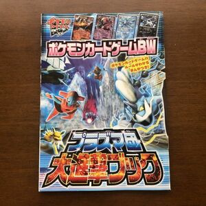 ■即決■プラズマ団大進撃ブック ポケモンカードゲームBW コロコロイチバン! 2013年3月号 別冊付録