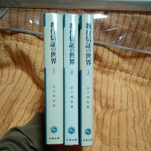 山下秀智　教行信証の世界　3冊揃い　真宗　送料無料