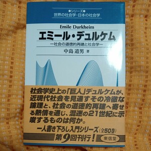 エミール・デュルケム　社会の道徳的再建と社会学 （シリーズ世界の社会学・日本の社会学） 中島道男／著