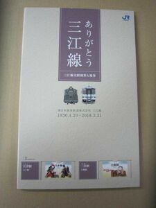 鉄道硬券 JR西日本　ありがとう三江線　全駅硬券入場券 セット 硬券35枚揃い　