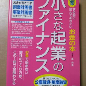 小さな起業のファイナンス　起業する前に読んでおきたいお金の本 （起業する前に読んでおきたいお金の本） 原尚美／著