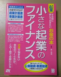 小さな起業のファイナンス　起業する前に読んでおきたいお金の本 （起業する前に読んでおきたいお金の本） 原尚美／著