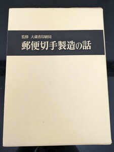 E-68　郵便切手製造の話　大蔵省印刷局　印刷局朝陽会　昭和44年発行　委託品