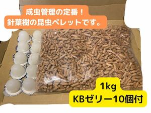 成虫管理向け　針葉樹ペレット1kg&KBゼリー10個