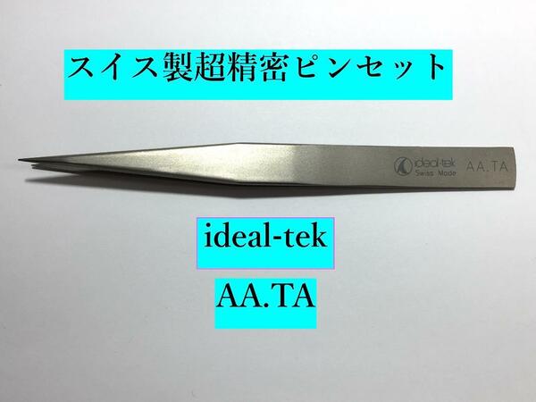 超精密 ピンセット IDEAL-TEK AA.TA チタン製 プラモデル ジオラマ 模型製作 精密工具 