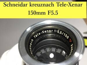 ○動作確認済み Schneidar kreuznach Tele-Xenar 150mm F5.5 クセナー カメラ シュナイダー レンズ 稀少品 レア