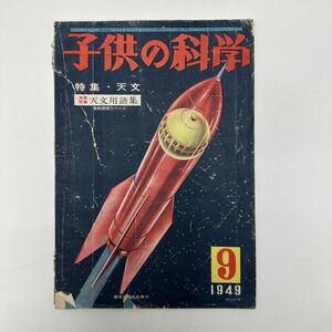 『子供の科学 第12巻 第9号/誠文堂新光社/上田次郎/昭和24年(1949)』天文宇宙電車工作レトロ