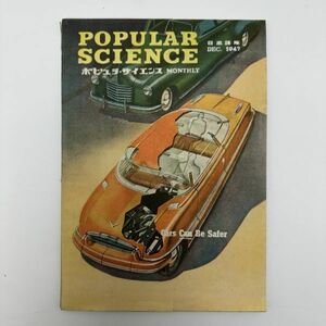 『ポピュラ・サイエンス 日本語版 第1巻 第2号/イヴニングスター社/昭和22年(1947)』自動車ブルーバードオゾン戦闘機アメリカ