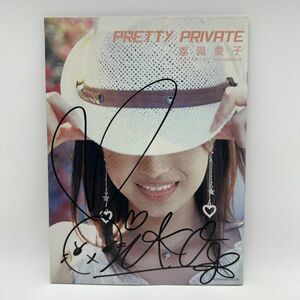 サイン本『PRETTY PRIVATE 嘉陽愛子/角川書店/堀内 亮/平成16年(2004)』堀内 亮