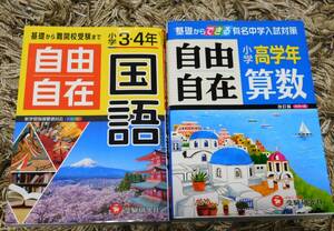 ■ 自由自在 国語 小学３・４年 / 自由自在 算数 少学高学年 2冊セット 小学教育研究会