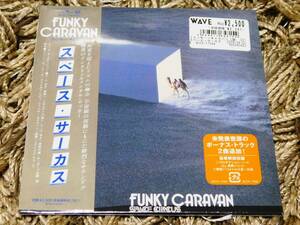 ■ スペース・サーカス FUNKY CARAVAN 限定盤紙ジャケットCD 新品未開封 岡野ハジメ 小川宣一