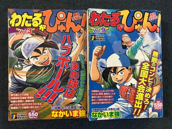 わたるがぴゅん コンビニ版 3巻、9巻 2冊セット