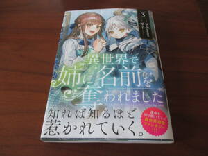 新刊◎NiKrome◎異世界で姉に名前を奪われました3、特典なし