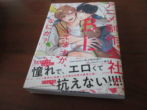 さがみしか◎アニメ制作会社でBLしてますが、なにか?直筆サイン本、宛名なし