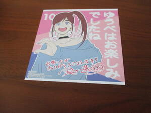 金田一蓮十郎◎ゆうべはお楽しみでしたね10巻アニメイト特典複製ミニ色紙