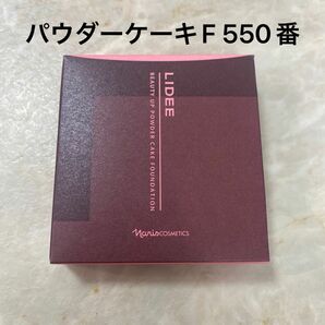 リディ パウダーケーキファンデーション550 【ナリス化粧品】