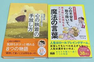 「精神科医Tomyが教える 心の執着の手放し方」 「精神科医Tomyの心の不安を取り除いて、 寝る前に気持ちをスッキリさせる魔法の言葉」 2冊