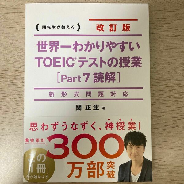 世界一わかりやすいＴＯＥＩＣテストの授業〈Ｐａｒｔ７読解〉　関先生が教える （世界一わかりやすい） （改訂版） 関正生／著