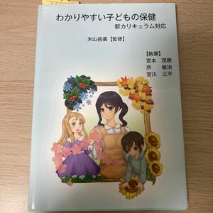 わかりやすい子どもの保健 米山岳廣／監修　宮本茂樹／執筆　所敏治／執筆　宮川三平／執筆