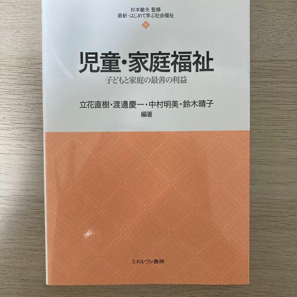 児童・家庭福祉　子どもと家庭の最善の利益 （最新・はじめて学ぶ社会福祉　１６） 立花直樹／編著　渡邊慶一／編著　中村明美　鈴木晴子