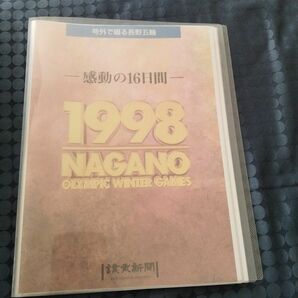 長野オリンピック　感動の16日間　読売新聞