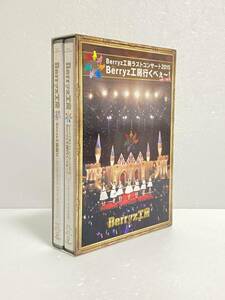 Berryz工房 ラストコンサート2015 Berryz工房行くべぇ~!(Completion Box) [Blu-ray] ライブ　アイドル　ミュージック
