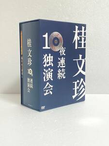 桂文珍 10夜連続独演会 DVD 10枚組　お笑い　バラエティー