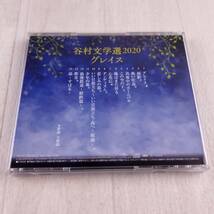 1MC7 CD 谷村新司 谷村文学選2020 グレイス_画像2