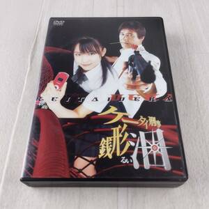 2MD2 DVD ケータイ刑事 銭形泪