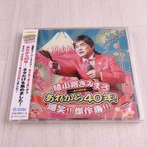 1MC8 CD 未開封 綾小路きみまろ あれから40年! 爆笑!!傑作選!!! 永久保存盤