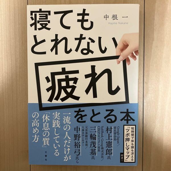 寝てもとれない疲れをとる本 中根一／著