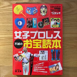 女子プロレス不滅のお宝読本　Lady'sゴング特別編集