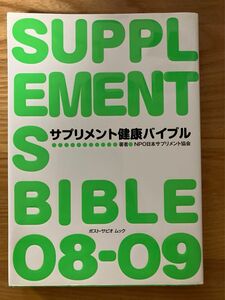 サプリメント健康バイブル （ポスト・サピオムック） 日本サプリメント協会