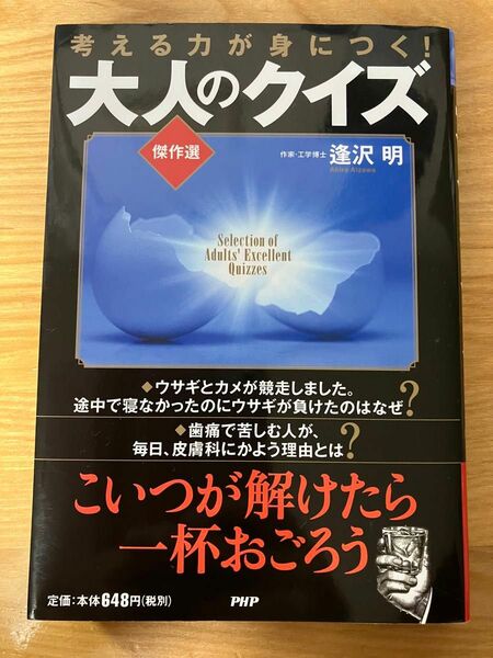 考える力が身につく！大人のクイズ傑作選 逢沢明／著