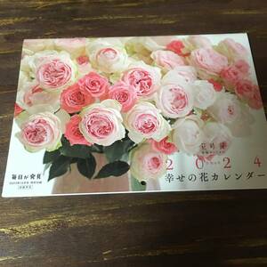 毎日が発見 2023年12月号付録 幸せの花カレンダー 2024 ※土日祝日発送無し