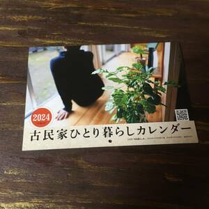 田舎暮らしの本 2024年１月号付録 古民家ひとり暮らしカレンダー ※土日祝日発送無し