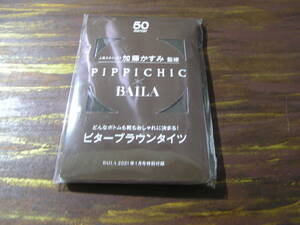 BAILA 2021年1月号付録 加藤かすみさん監修 PIPPICHIC ビターブラウンタイツ 50デニール