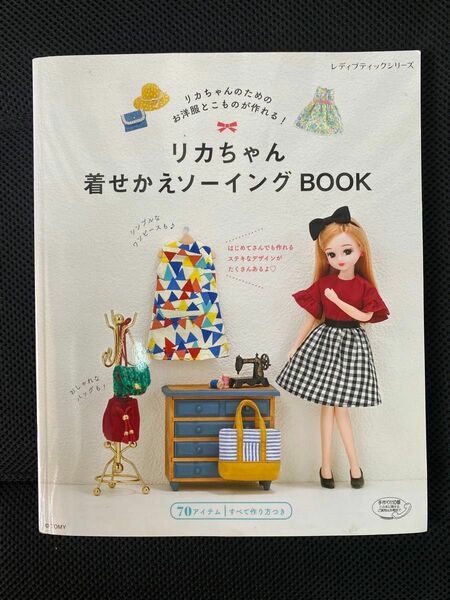 りかちゃん人形のソーイングブック　2冊セット